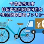 市川市　自転車無料回収可能な不用品回収業者ランキング